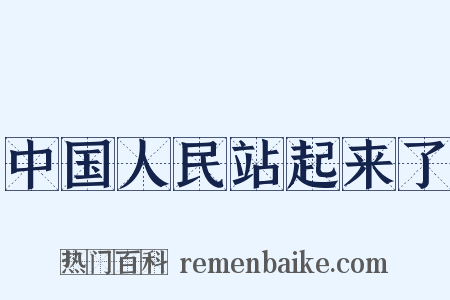 中国人民站起来了是什么意思的图片